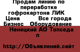 Продам линию по переработке гофрокартона ЛИК › Цена ­ 111 - Все города Бизнес » Оборудование   . Ненецкий АО,Топседа п.